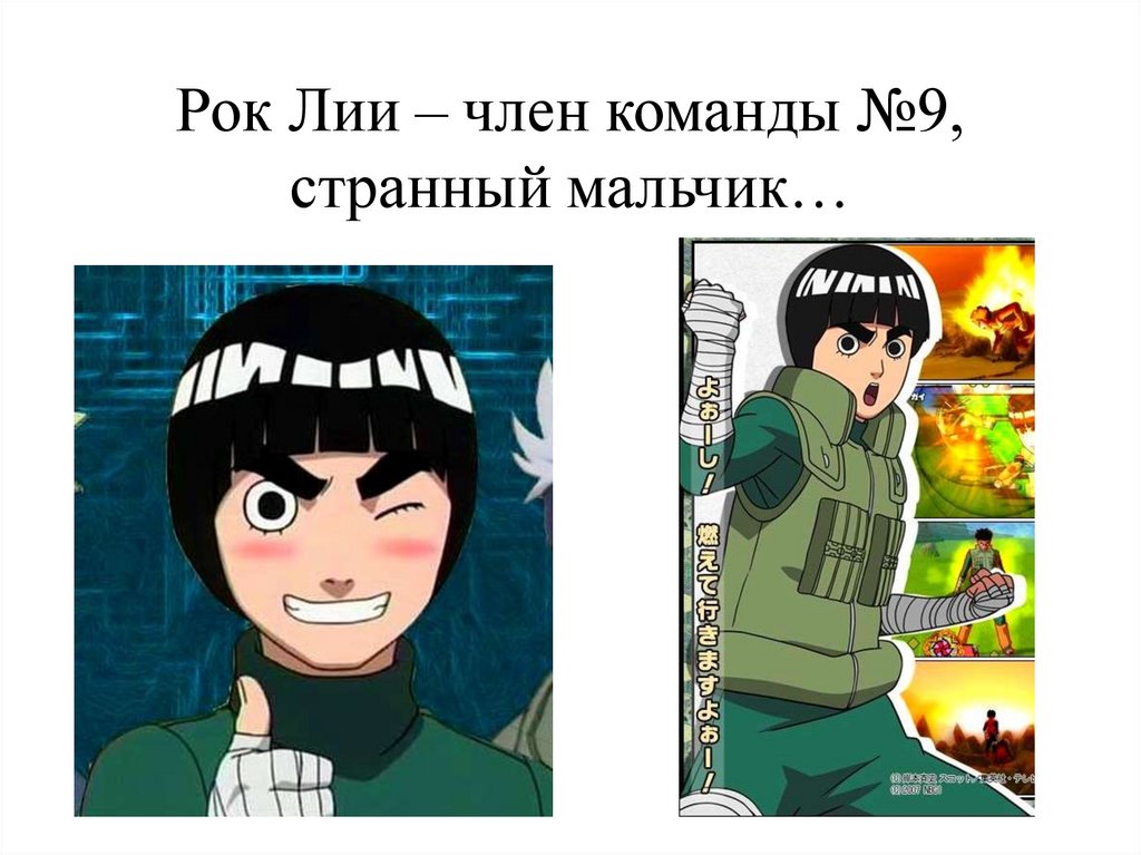 Рок Лии – член команды №9, странный мальчик…