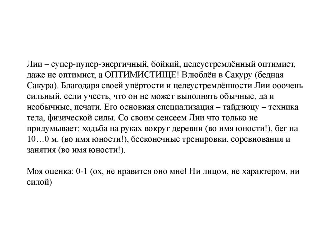 Лии – супер-пупер-энергичный, бойкий, целеустремлённый оптимист, даже не оптимист, а ОПТИМИСТИЩЕ! Влюблён в Сакуру (бедная