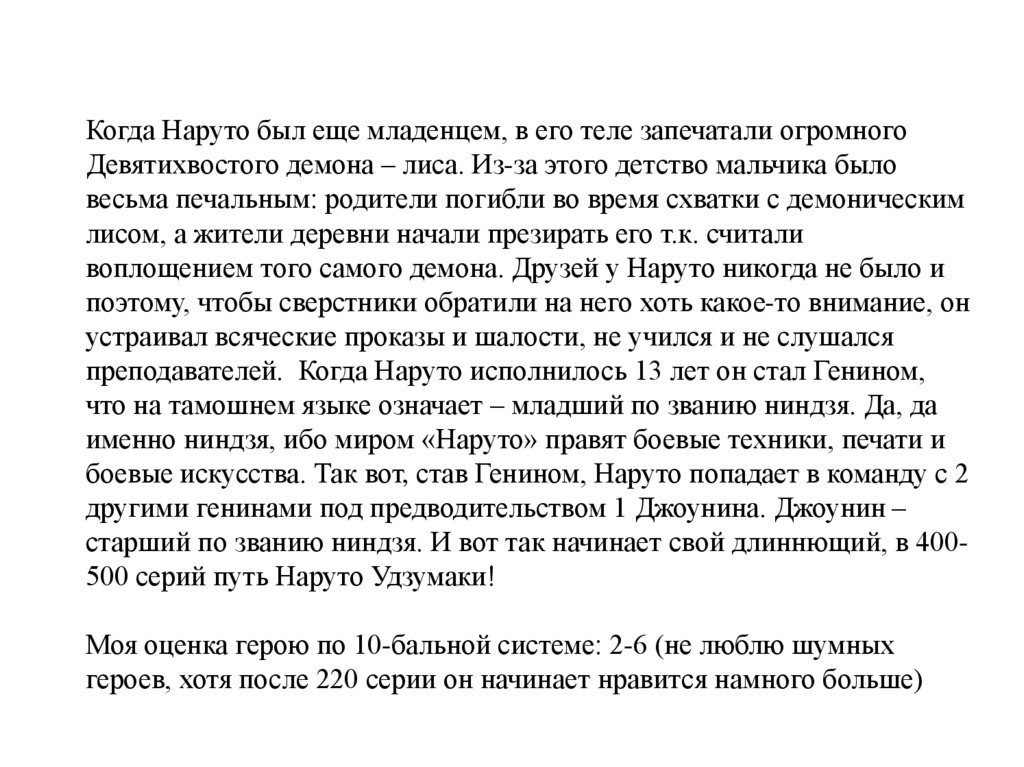 Когда Наруто был еще младенцем, в его теле запечатали огромного Девятихвостого демона – лиса. Из-за этого детство мальчика было