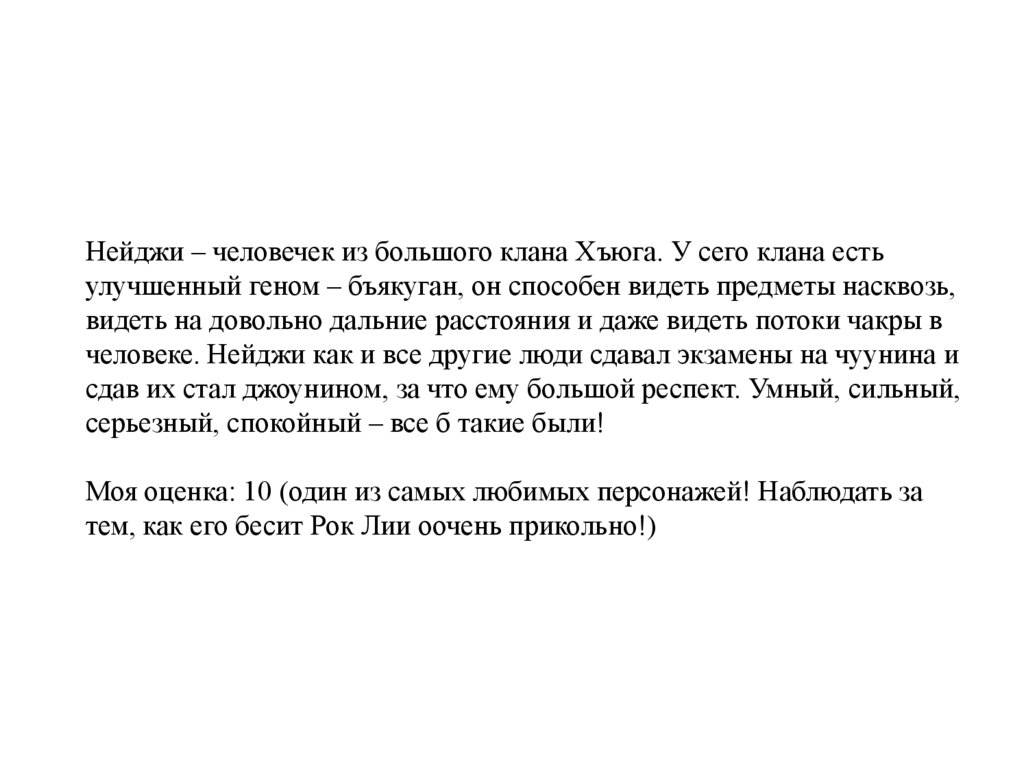 Нейджи – человечек из большого клана Хъюга. У сего клана есть улучшенный геном – бъякуган, он способен видеть предметы