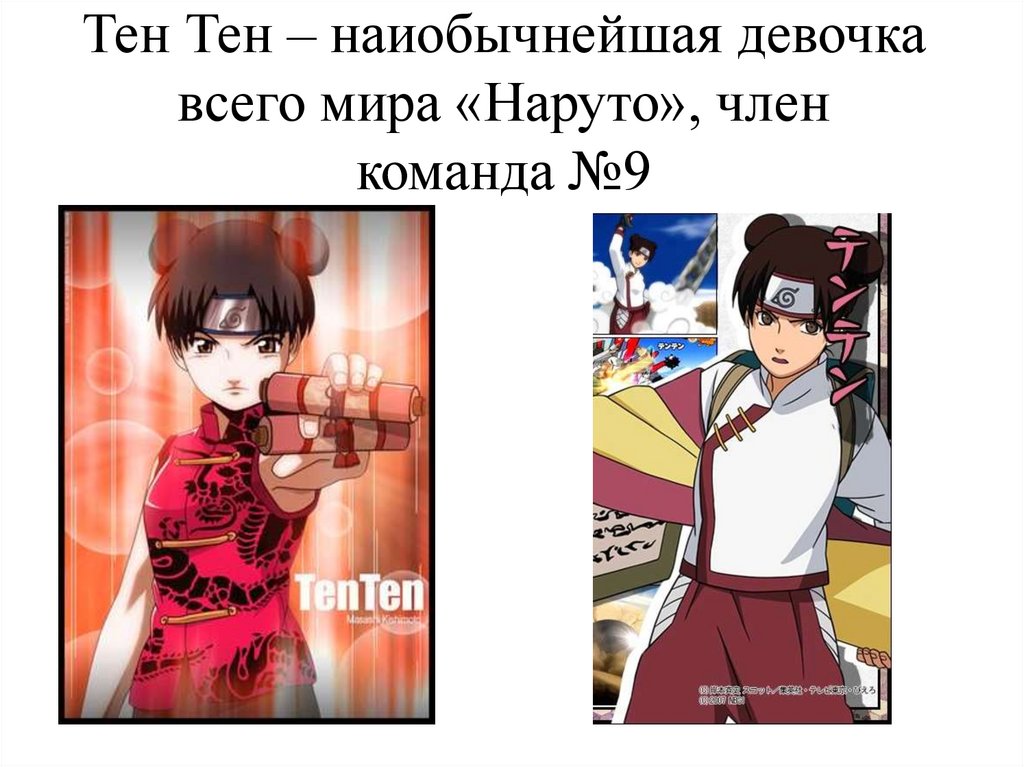 Тен Тен – наиобычнейшая девочка всего мира «Наруто», член команда №9