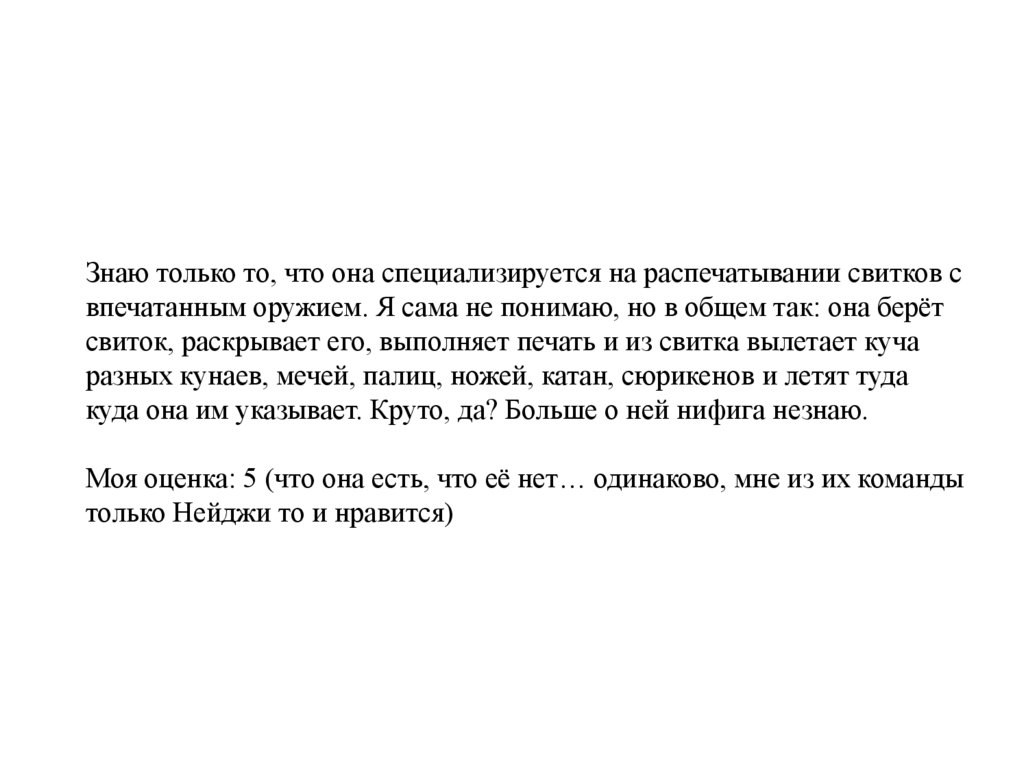 Знаю только то, что она специализируется на распечатывании свитков с впечатанным оружием. Я сама не понимаю, но в общем так: