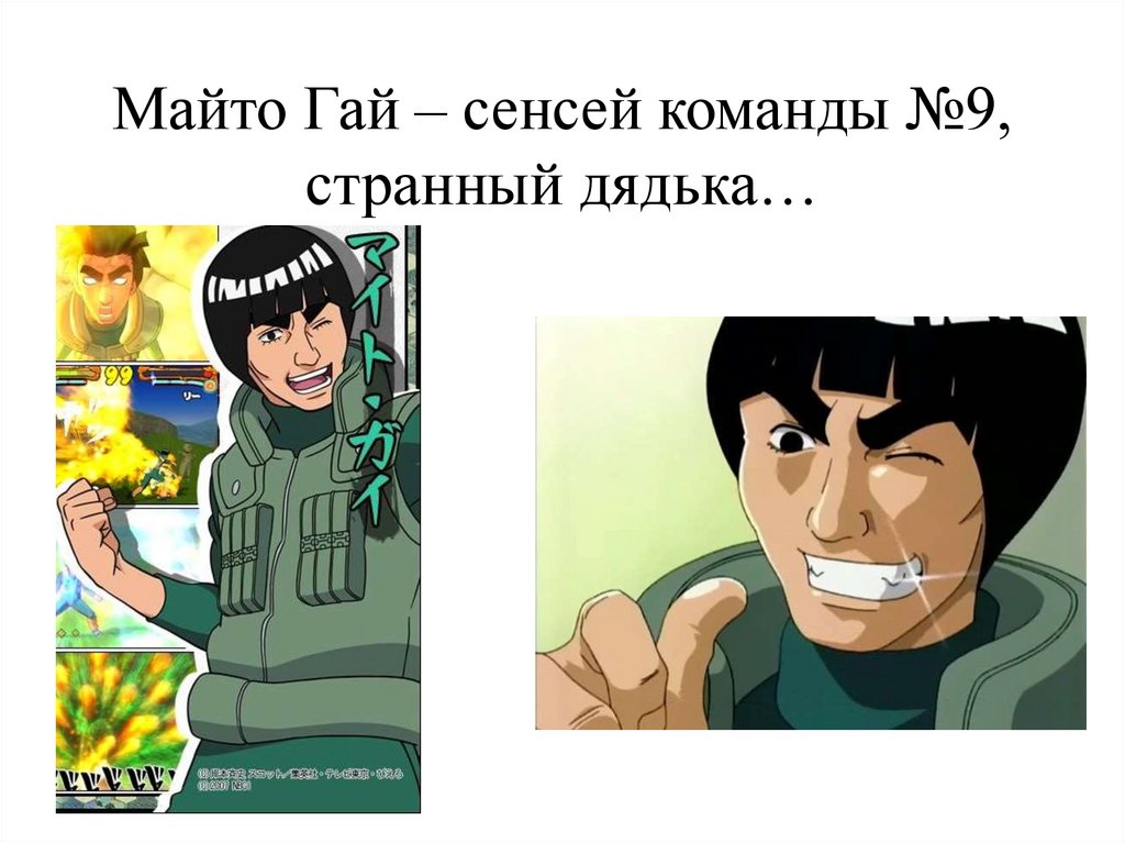 Майто Гай – сенсей команды №9, странный дядька…