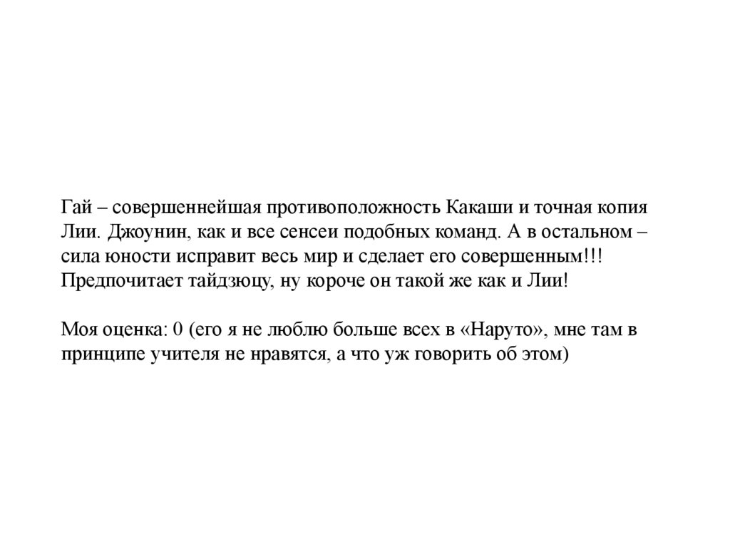 Гай – совершеннейшая противоположность Какаши и точная копия Лии. Джоунин, как и все сенсеи подобных команд. А в остальном –