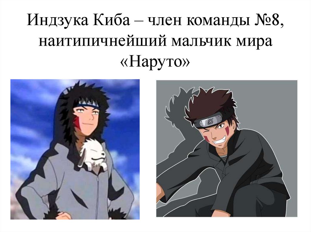 Индзука Киба – член команды №8, наитипичнейший мальчик мира «Наруто»