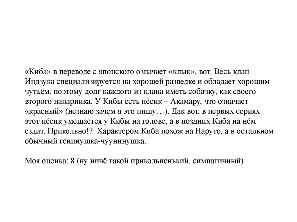 «Киба» в переводе с японского означает «клык», вот. Весь клан Индзука специализируется на хорошей разведке и обладает хорошим