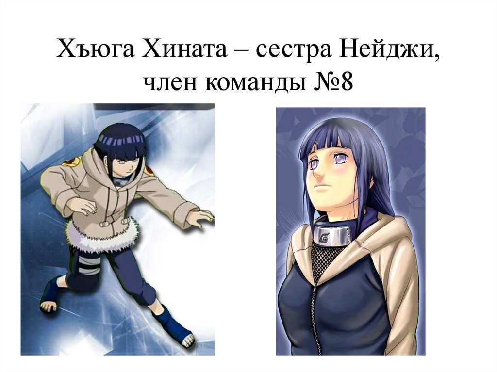 Хъюга Хината – сестра Нейджи, член команды №8