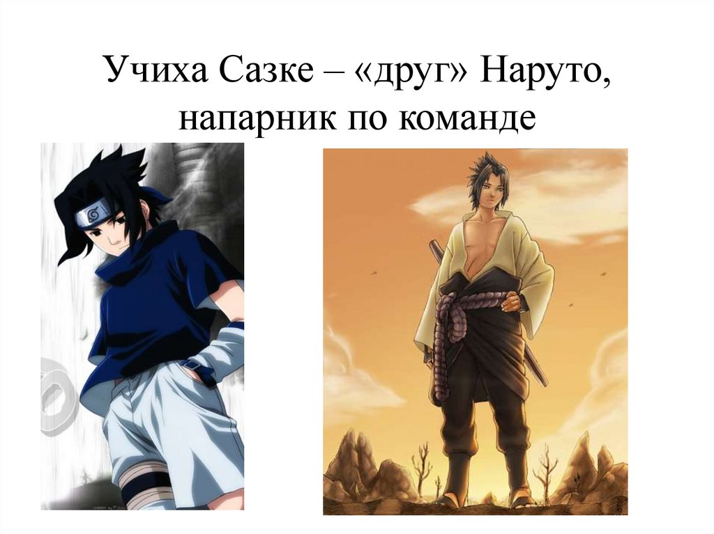 Учиха Сазке – «друг» Наруто, напарник по команде