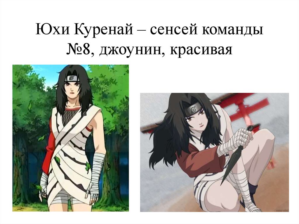 Юхи Куренай – сенсей команды №8, джоунин, красивая
