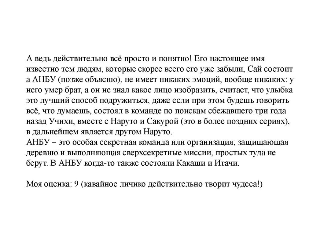 А ведь действительно всё просто и понятно! Его настоящее имя известно тем людям, которые скорее всего его уже забыли, Сай