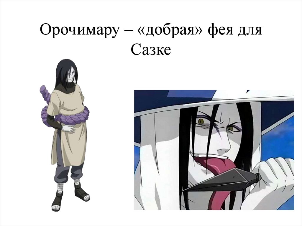 Орочимару – «добрая» фея для Сазке