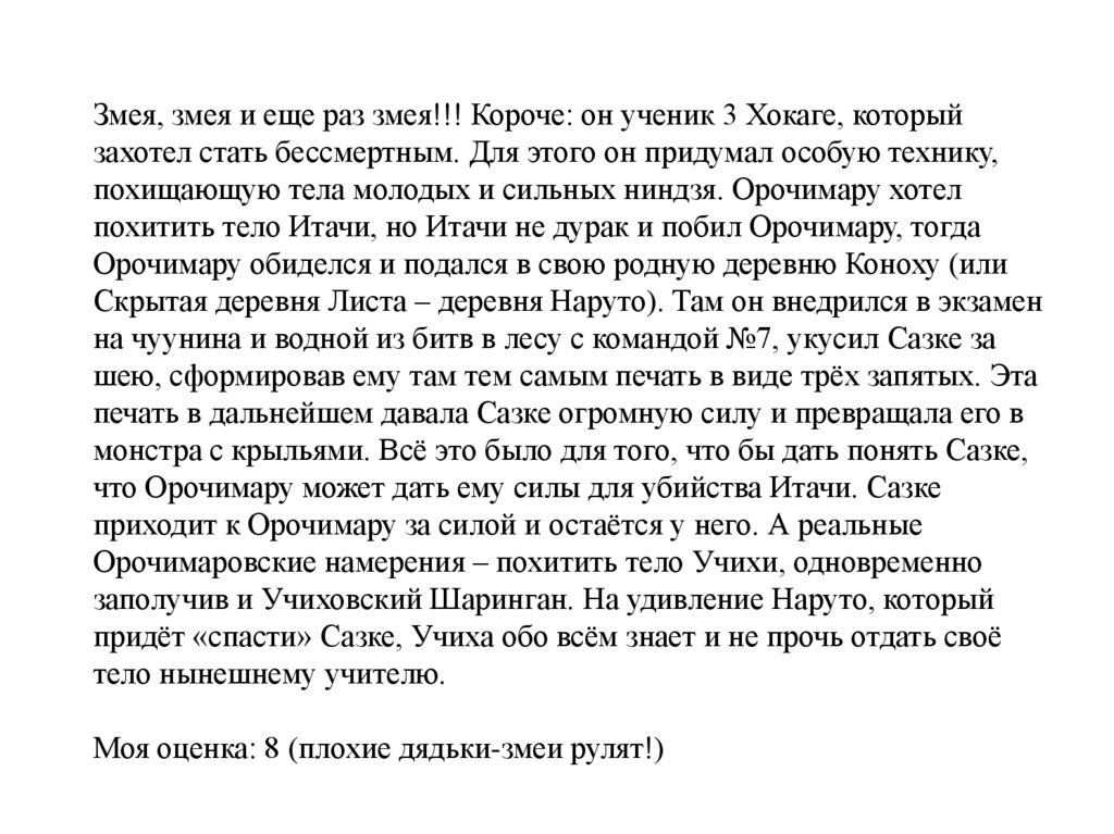 Змея, змея и еще раз змея!!! Короче: он ученик 3 Хокаге, который захотел стать бессмертным. Для этого он придумал особую