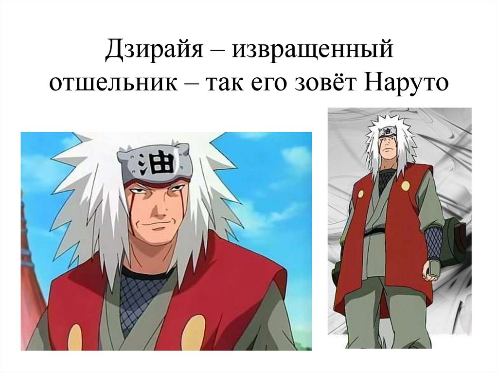 Дзирайя – извращенный отшельник – так его зовёт Наруто