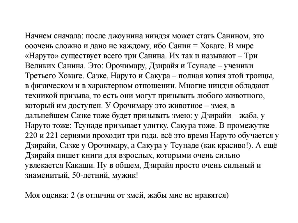 Начнем сначала: после джоунина ниндзя может стать Санином, это ооочень сложно и дано не каждому, ибо Санин = Хокаге. В мире