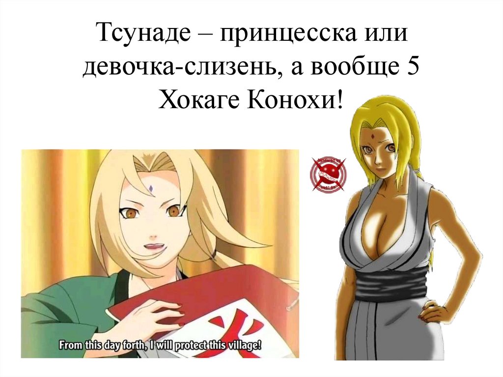 Тсунаде – принцесска или девочка-слизень, а вообще 5 Хокаге Конохи!