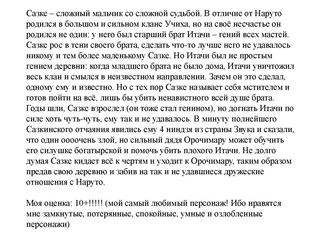 Сазке – сложный мальчик со сложной судьбой. В отличие от Наруто родился в большом и сильном клане Учиха, но на своё несчастье