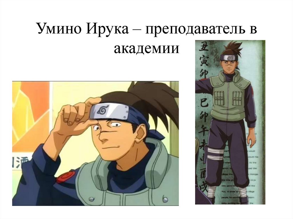 Умино Ирука – преподаватель в академии