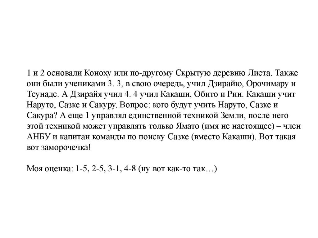 1 и 2 основали Коноху или по-другому Скрытую деревню Листа. Также они были учениками 3. 3, в свою очередь, учил Дзирайю,