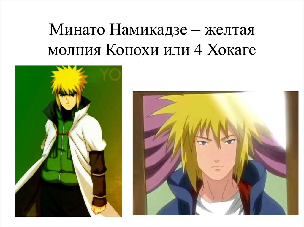 Минато Намикадзе – желтая молния Конохи или 4 Хокаге