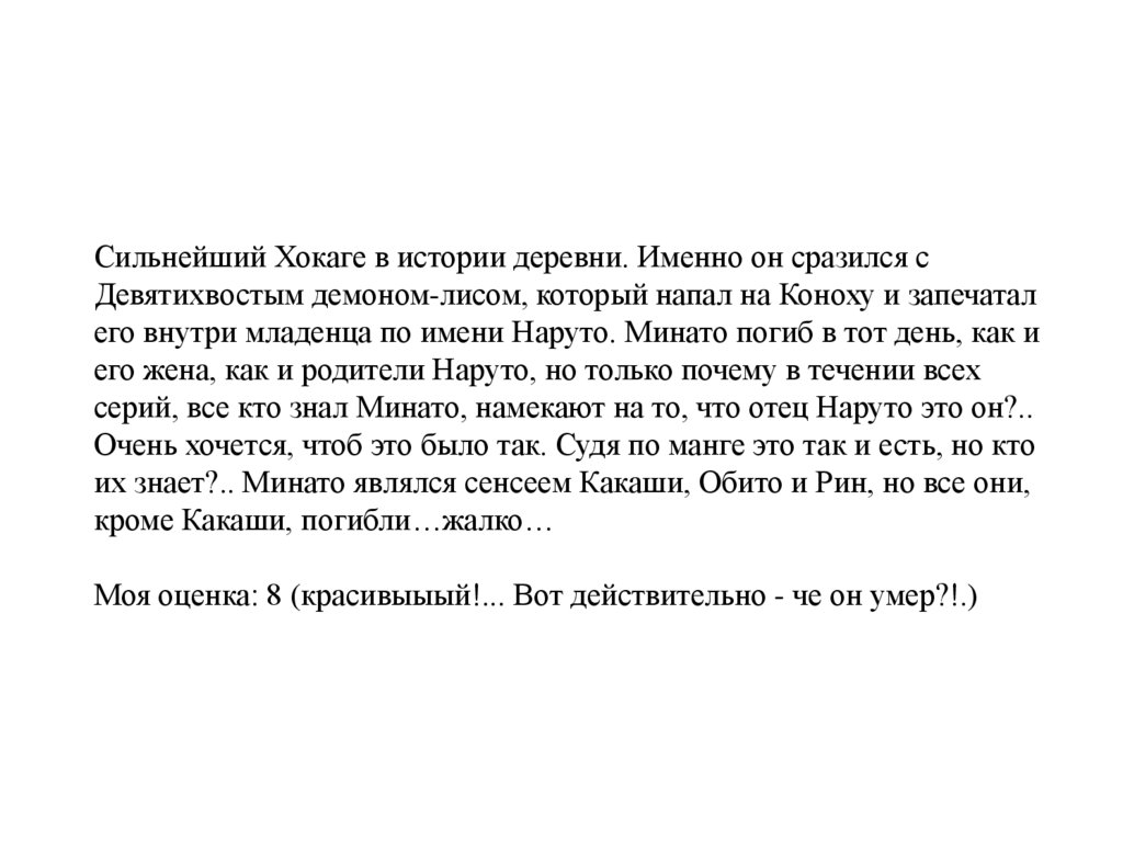 Сильнейший Хокаге в истории деревни. Именно он сразился с Девятихвостым демоном-лисом, который напал на Коноху и запечатал его