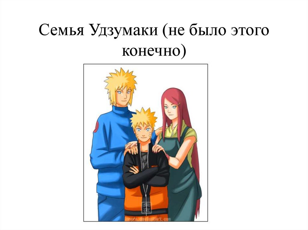 Семья Удзумаки (не было этого конечно)