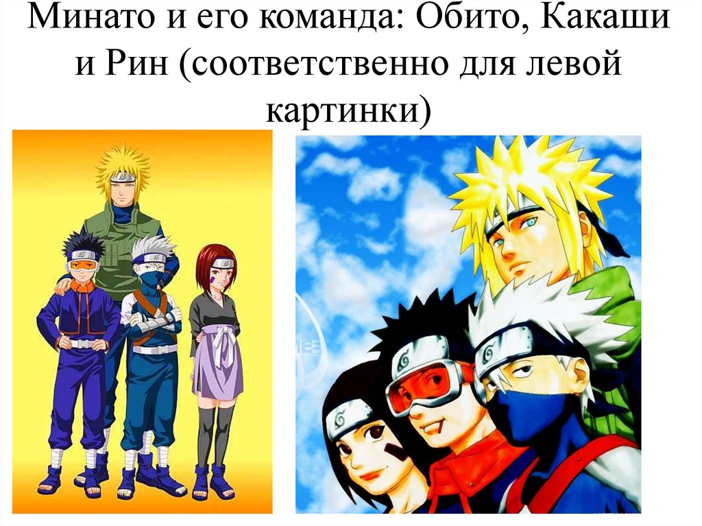 Минато и его команда: Обито, Какаши и Рин (соответственно для левой картинки)