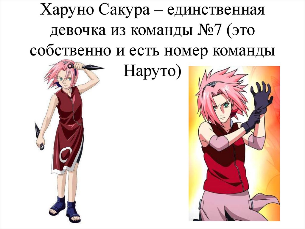 Харуно Сакура – единственная девочка из команды №7 (это собственно и есть номер команды Наруто)