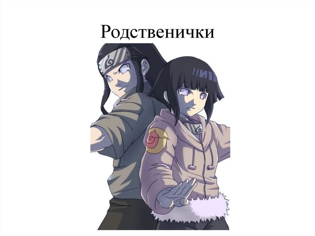 Родственички