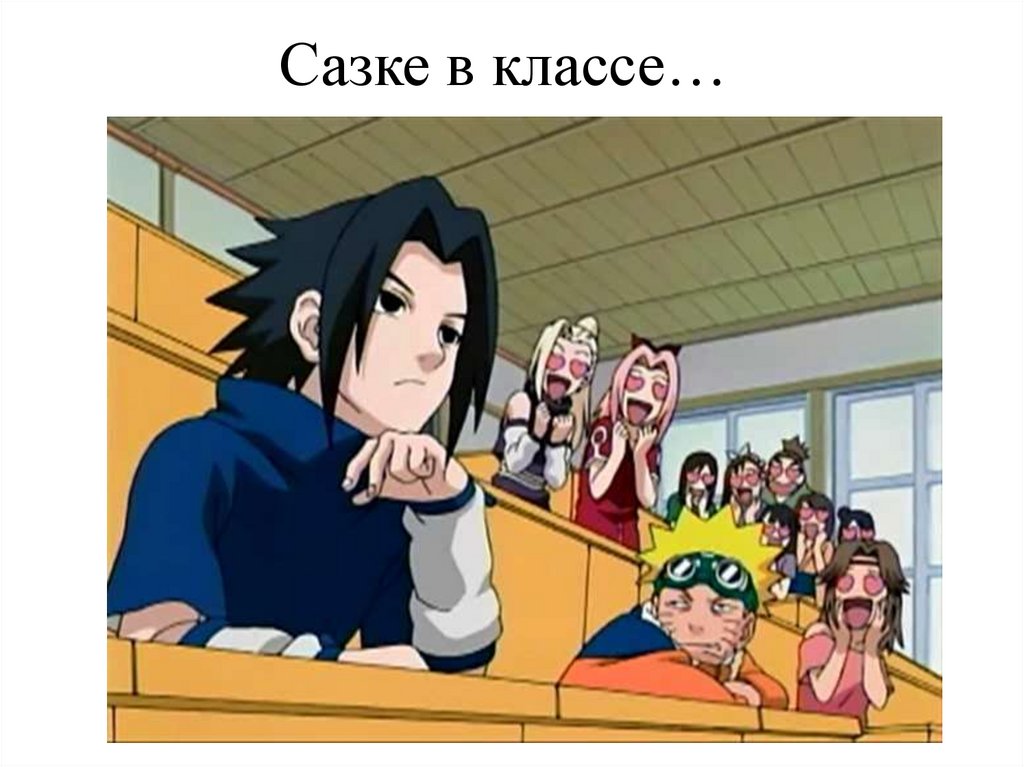 Сазке в классе…