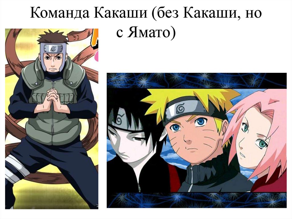 Команда Какаши (без Какаши, но с Ямато)