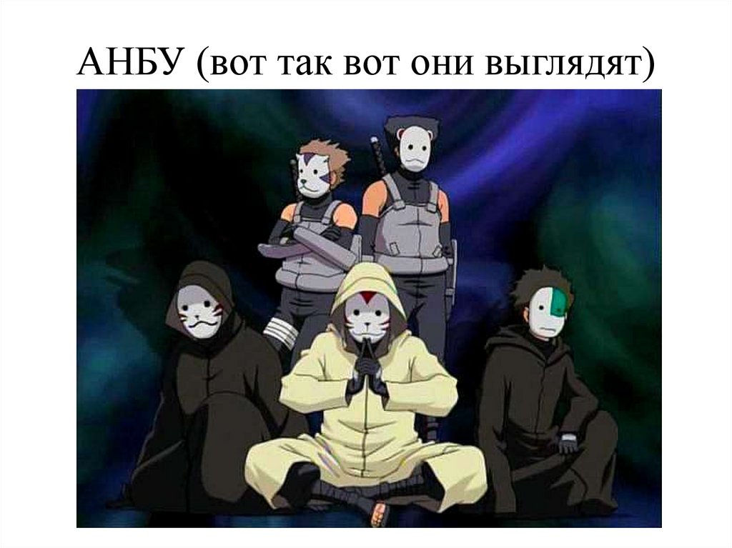 АНБУ (вот так вот они выглядят)