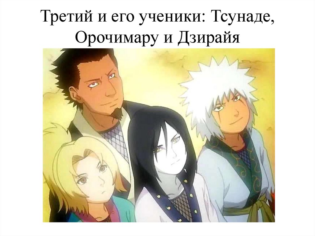 Третий и его ученики: Тсунаде, Орочимару и Дзирайя