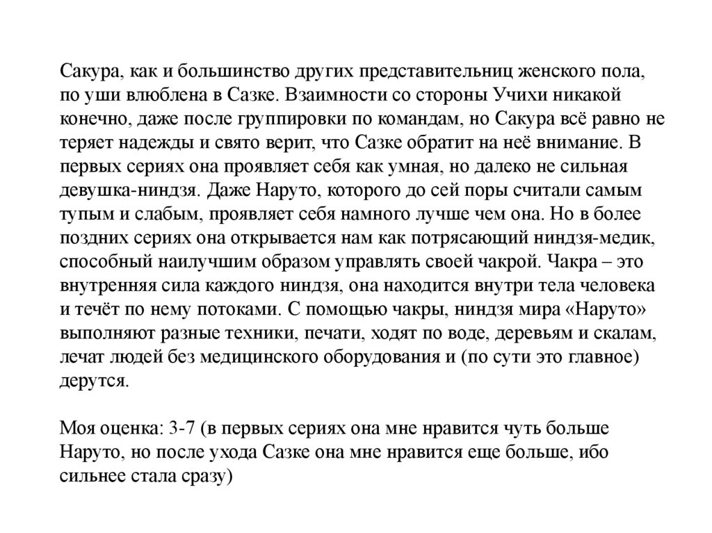 Сакура, как и большинство других представительниц женского пола, по уши влюблена в Сазке. Взаимности со стороны Учихи никакой