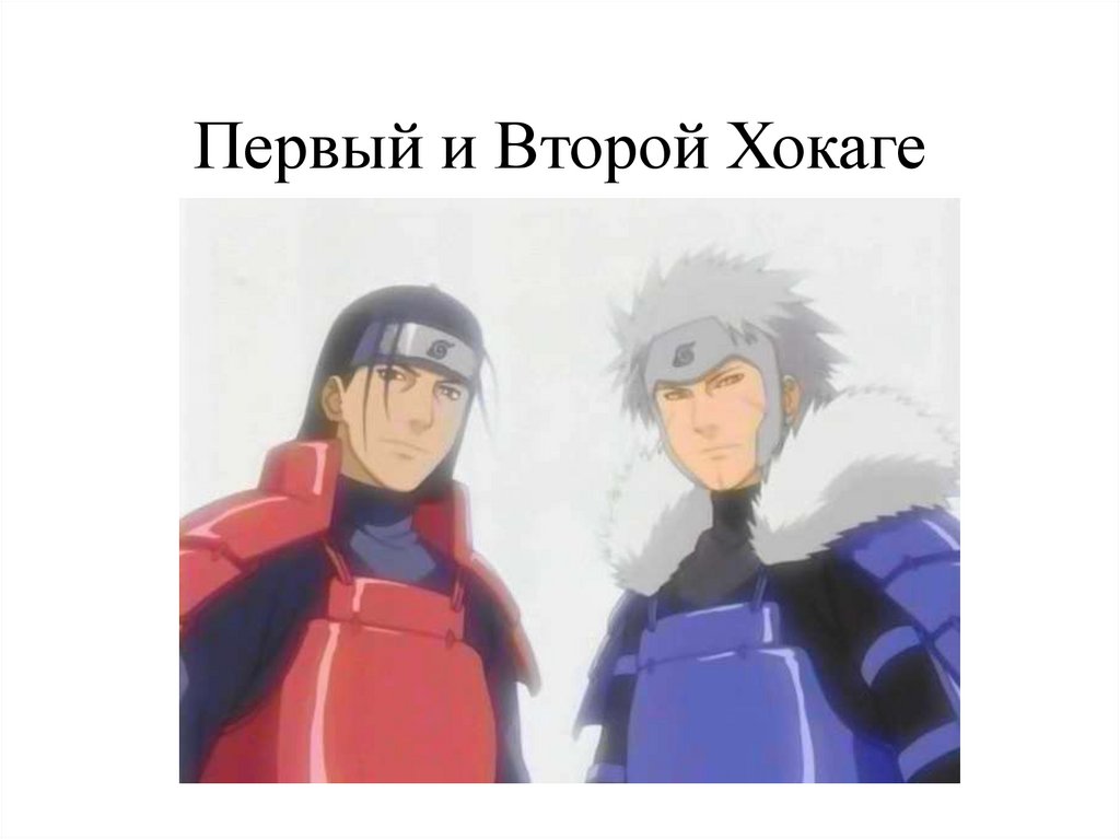 Первый и Второй Хокаге