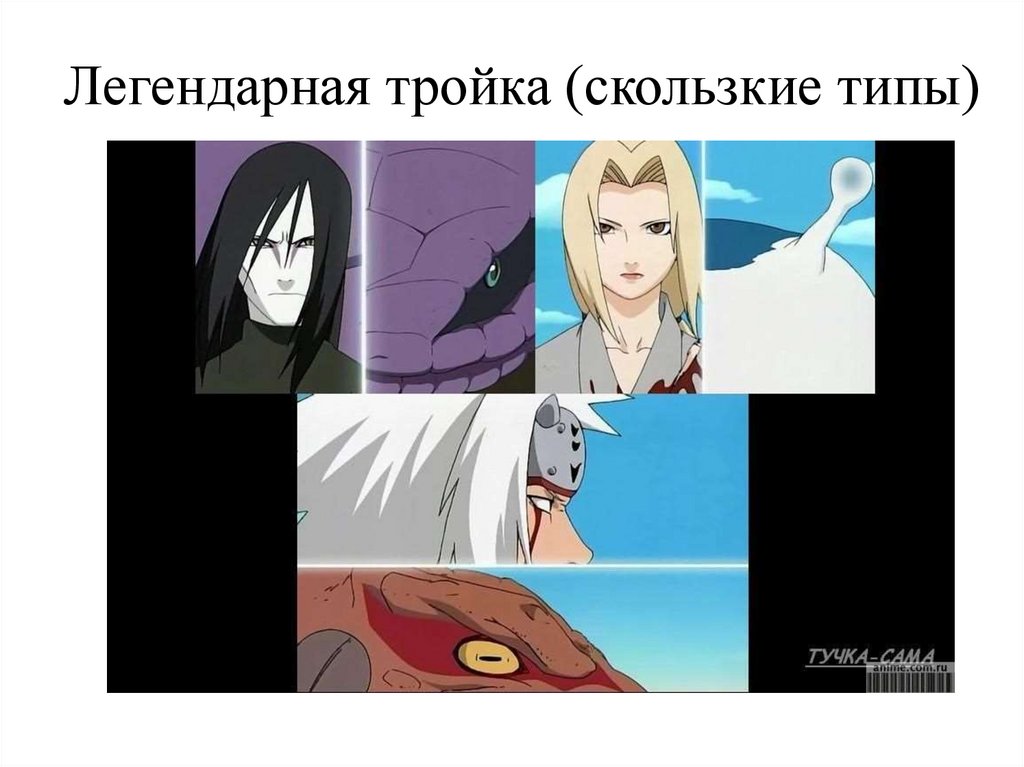 Легендарная тройка (скользкие типы)