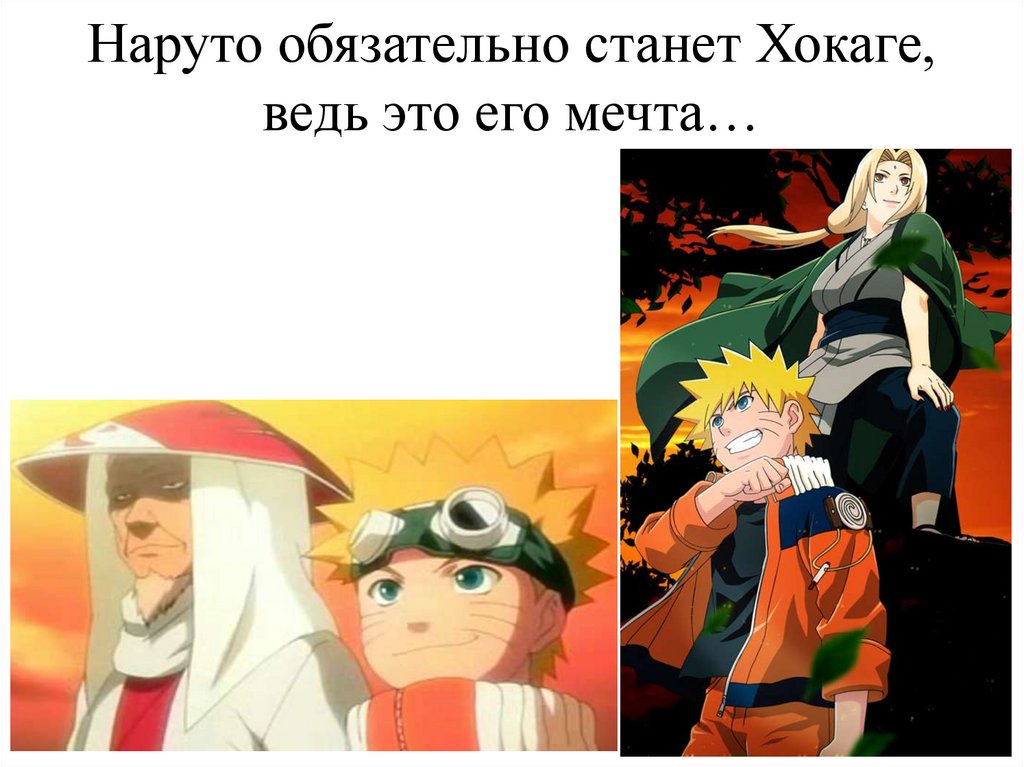 Наруто обязательно станет Хокаге, ведь это его мечта…