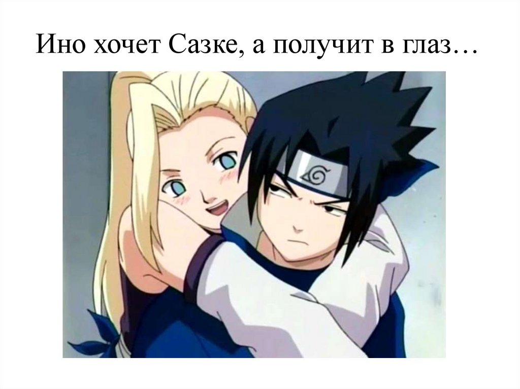Ино хочет Сазке, а получит в глаз…