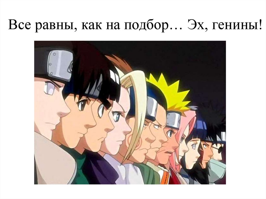 Все равны, как на подбор… Эх, генины!