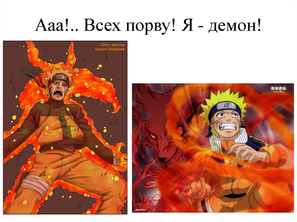 Ааа!.. Всех порву! Я - демон!