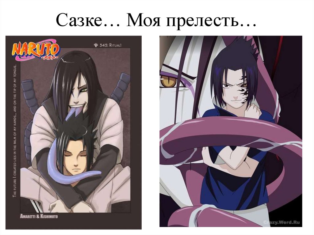 Сазке… Моя прелесть…