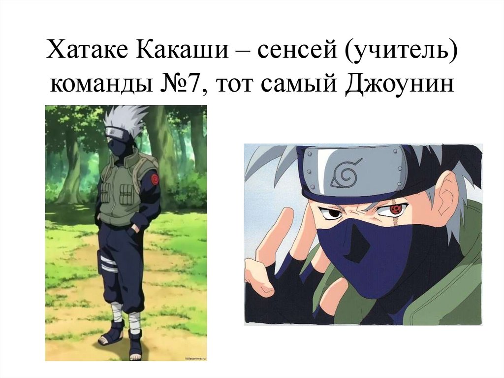 Хатаке Какаши – сенсей (учитель) команды №7, тот самый Джоунин