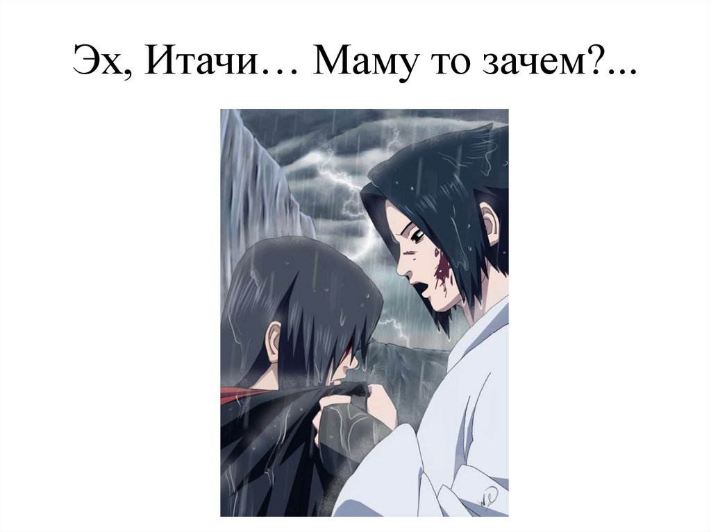 Эх, Итачи… Маму то зачем?...