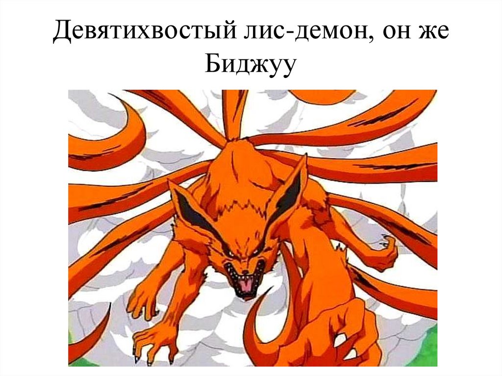 Девятихвостый лис-демон, он же Биджуу