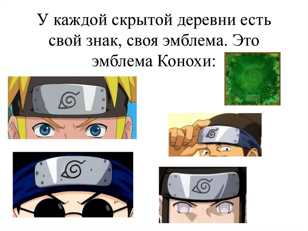 У каждой скрытой деревни есть свой знак, своя эмблема. Это эмблема Конохи:
