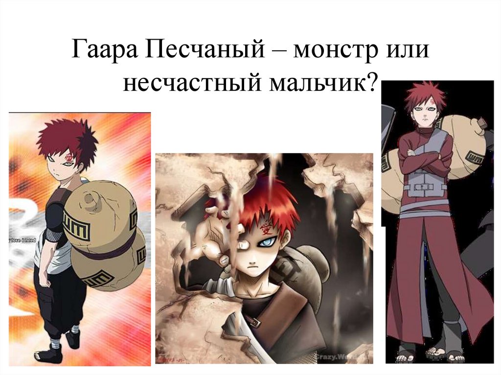 Гаара Песчаный – монстр или несчастный мальчик?