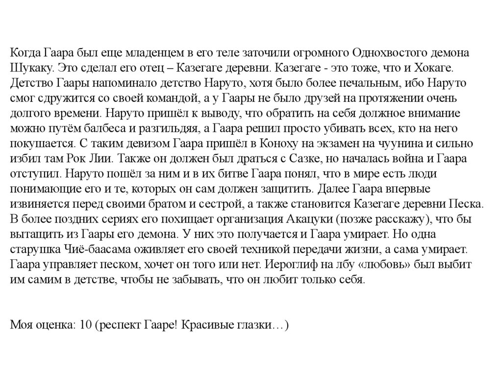 Когда Гаара был еще младенцем в его теле заточили огромного Однохвостого демона Шукаку. Это сделал его отец – Казегаге деревни.