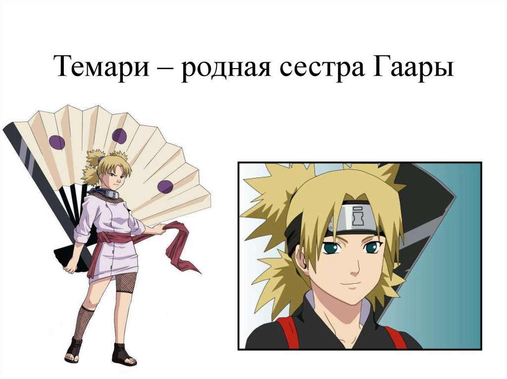 Темари – родная сестра Гаары