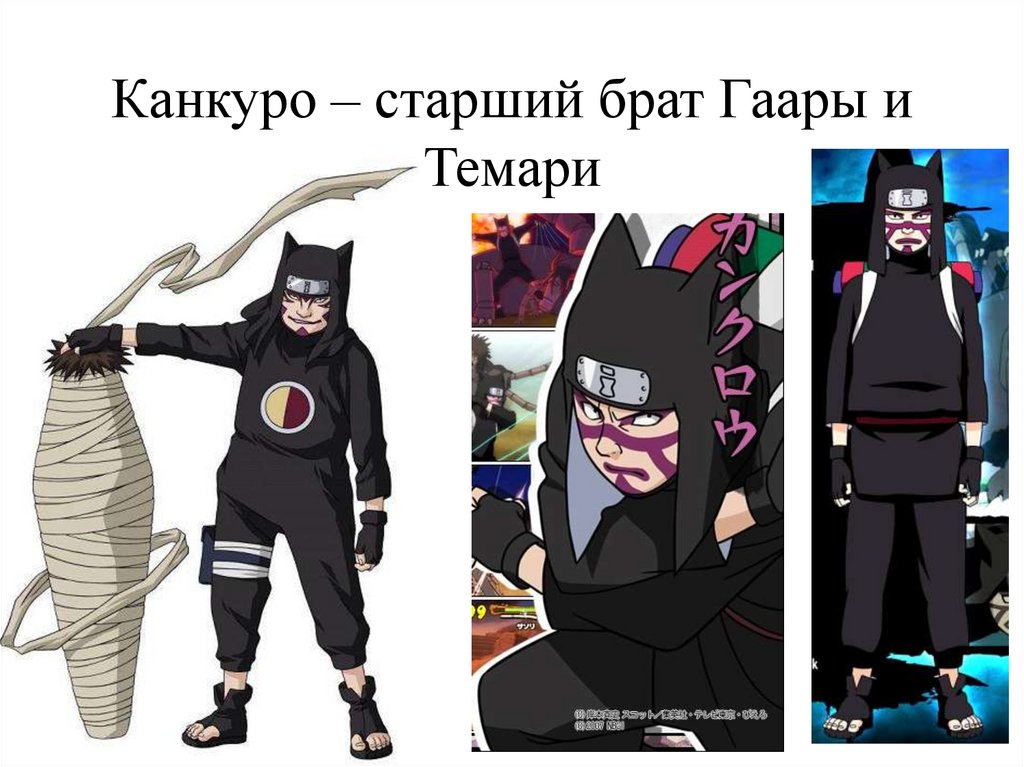 Канкуро – старший брат Гаары и Темари