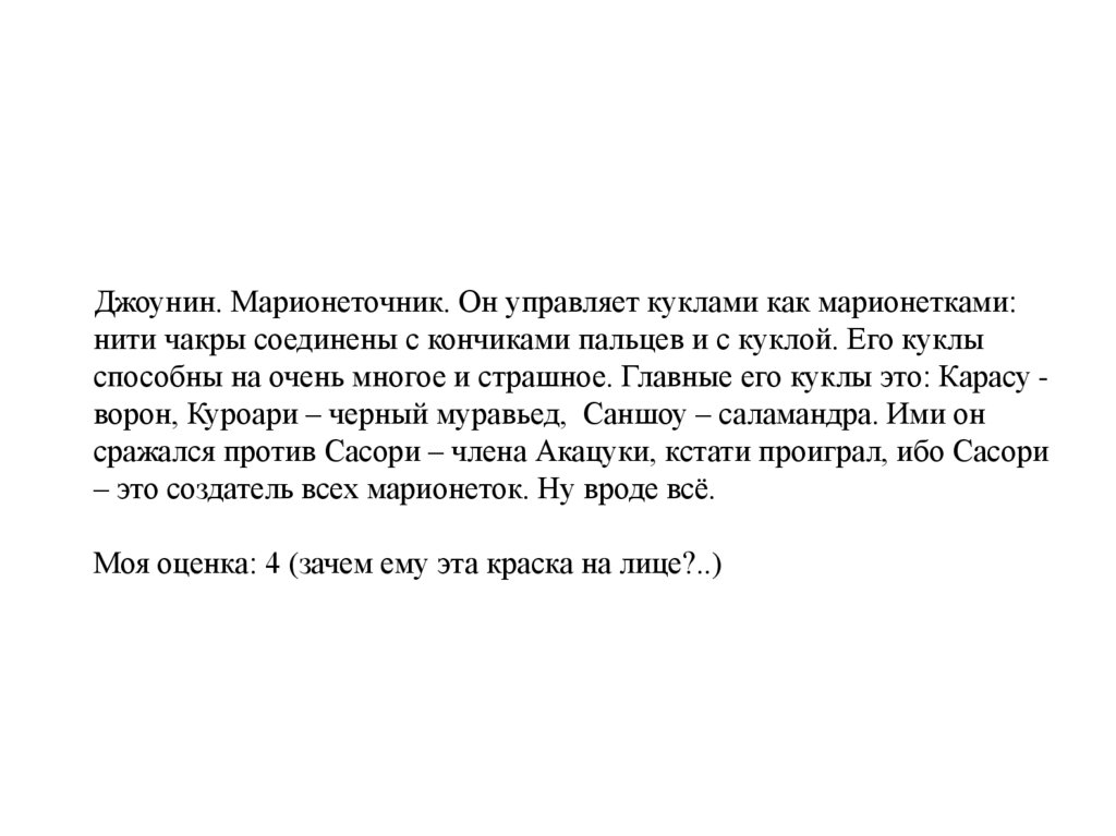 Джоунин. Марионеточник. Он управляет куклами как марионетками: нити чакры соединены с кончиками пальцев и с куклой. Его куклы