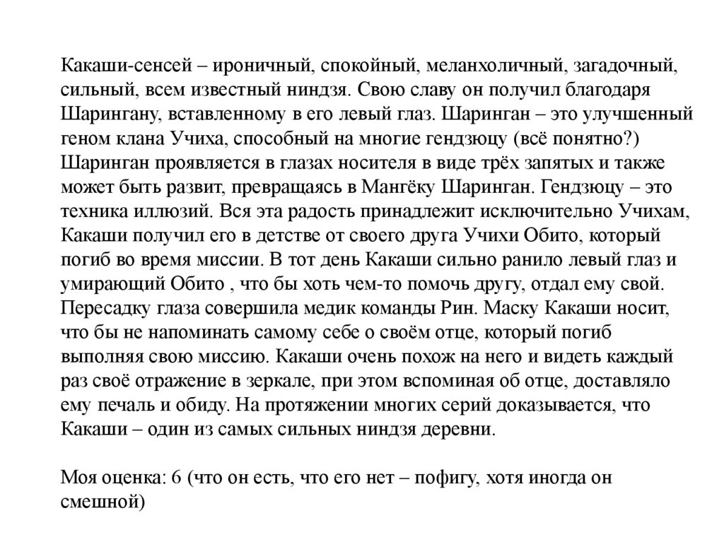 Какаши-сенсей – ироничный, спокойный, меланхоличный, загадочный, сильный, всем известный ниндзя. Свою славу он получил